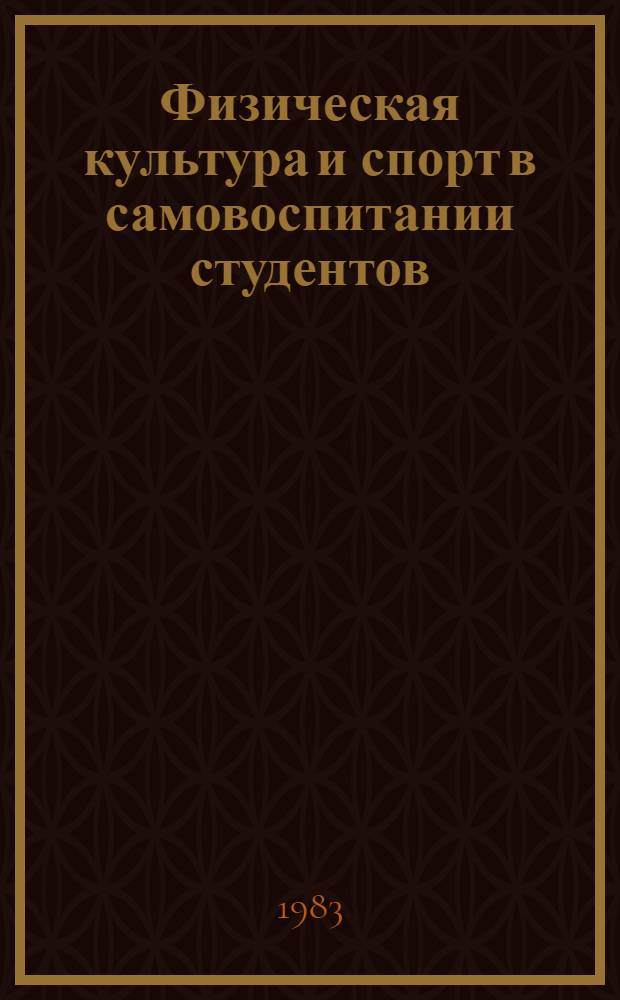 Физическая культура и спорт в самовоспитании студентов : Метод. пособие для первич. орг. Пед. о-ва РСФСР в вузах