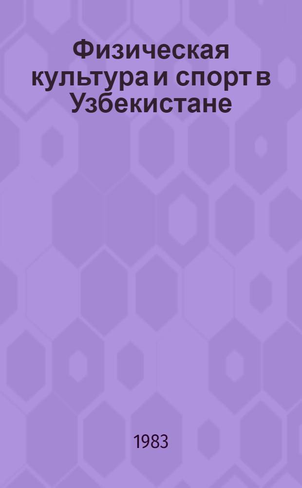 Физическая культура и спорт в Узбекистане = Fisical culture and sport in Uzbekistan