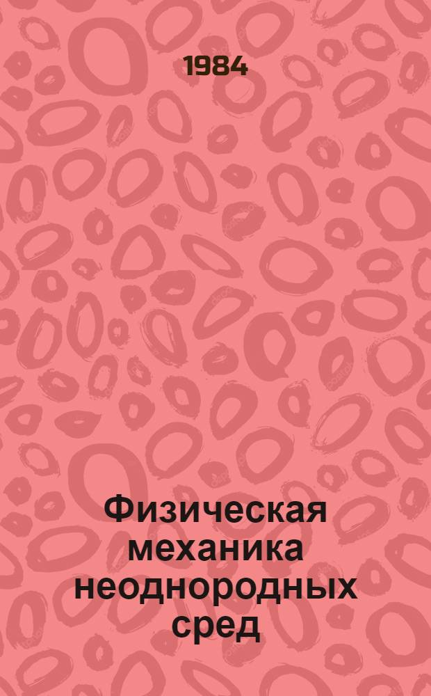 Физическая механика неоднородных сред : (Сб. науч. тр.) : Сообщ. VII всесоюз. шк.