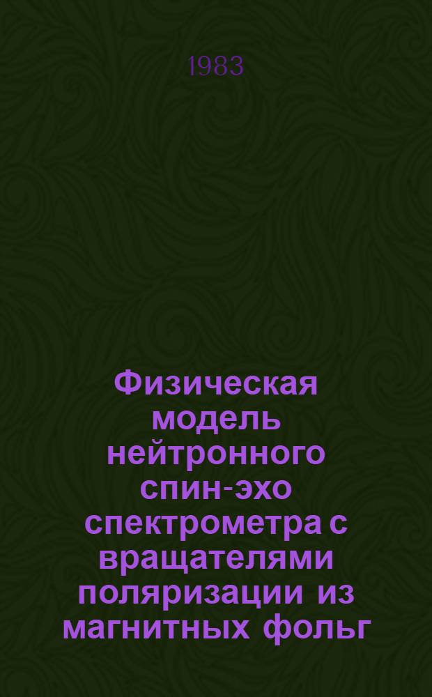Физическая модель нейтронного спин-эхо спектрометра с вращателями поляризации из магнитных фольг