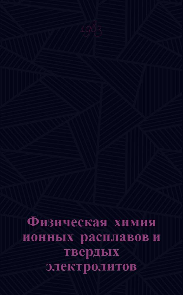 Физическая химия ионных расплавов и твердых электролитов : Сб. ст.