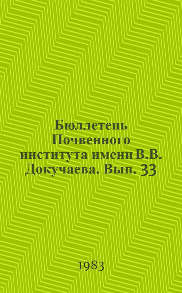 Бюллетень Почвенного института имени В.В. Докучаева. Вып. 33 : Физические и химические основы почвенного плодородия