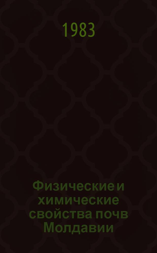 Физические и химические свойства почв Молдавии : Сб. ст.