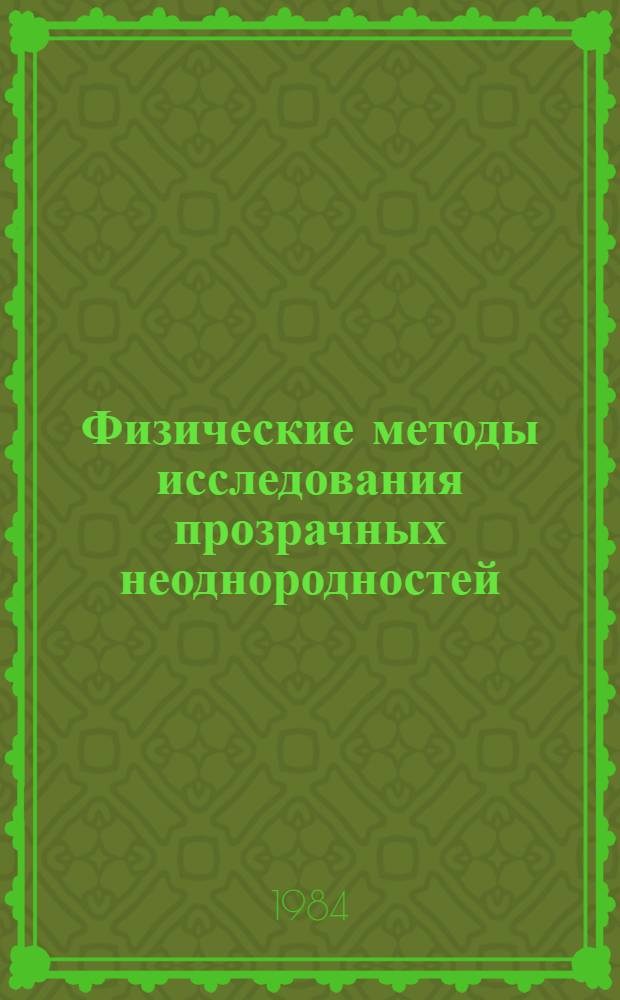 Физические методы исследования прозрачных неоднородностей : Конспекты докл