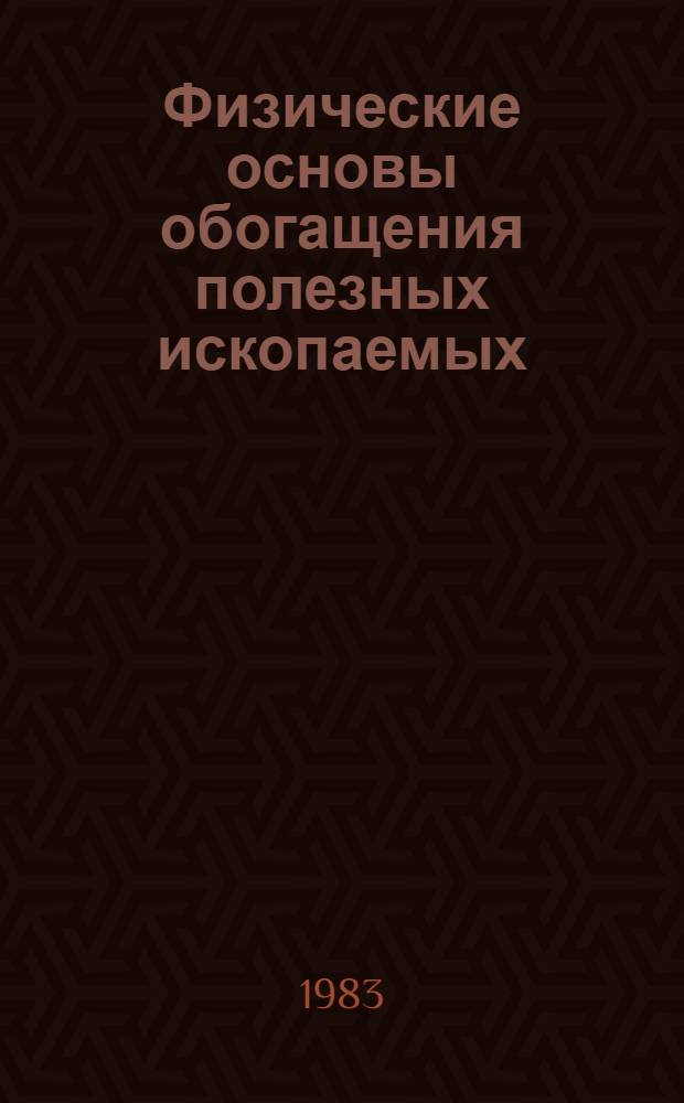 Физические основы обогащения полезных ископаемых : (Метод. разраб.)