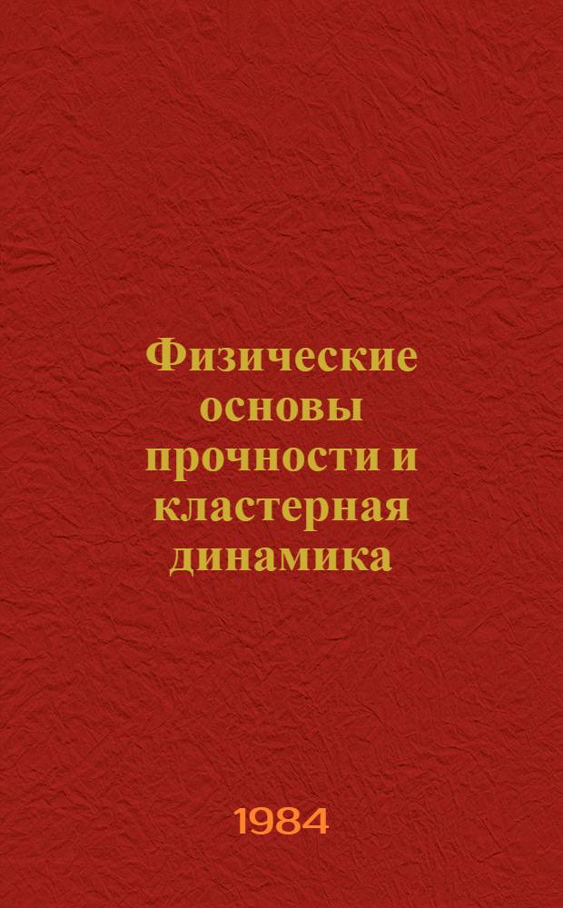 Физические основы прочности и кластерная динамика : Межвуз. сб. науч. тр