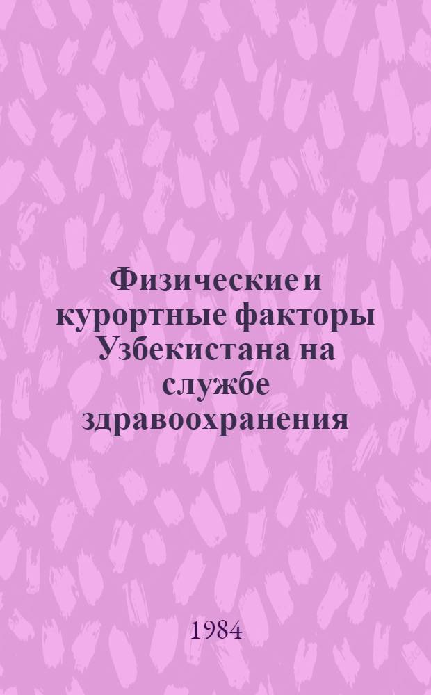 Физические и курортные факторы Узбекистана на службе здравоохранения : Сб. науч. тр