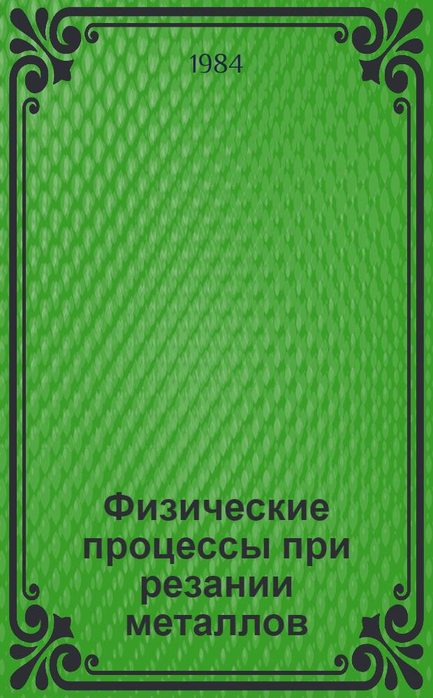 Физические процессы при резании металлов : Сб. науч. тр