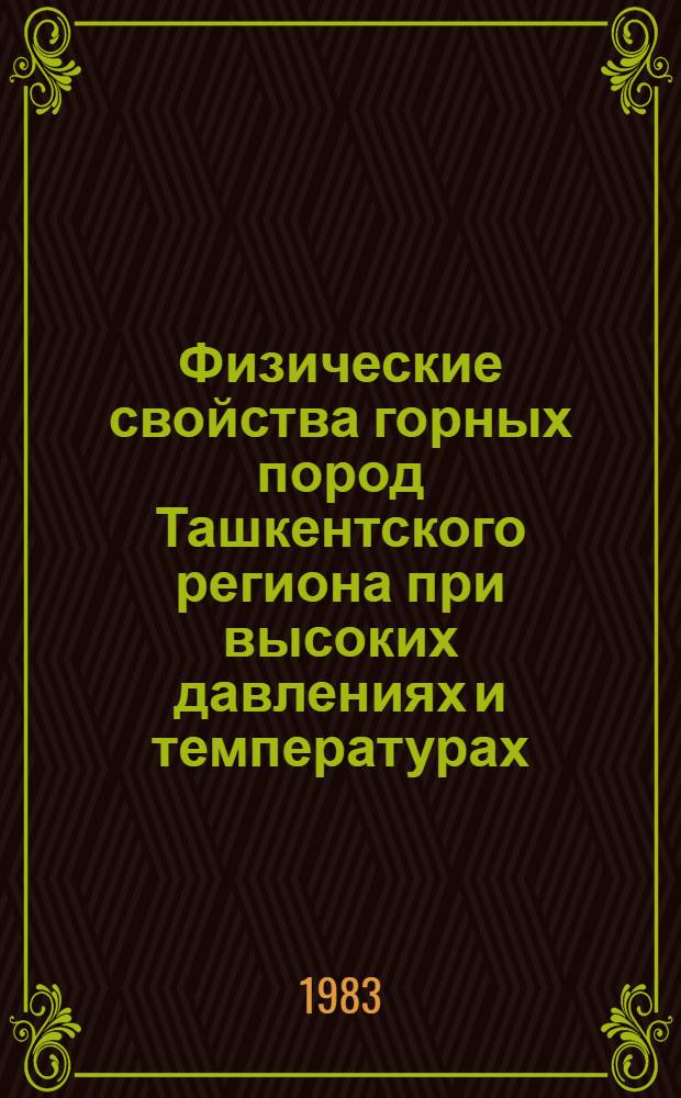 Физические свойства горных пород Ташкентского региона при высоких давлениях и температурах