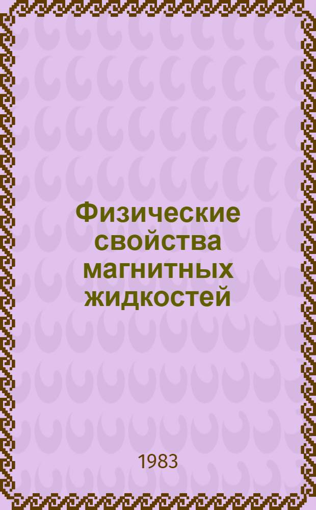 Физические свойства магнитных жидкостей : Сб. ст.