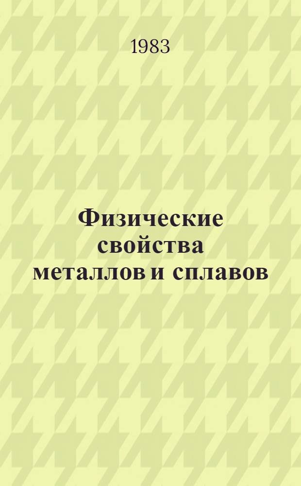 Физические свойства металлов и сплавов : Межвуз. сб. науч. тр