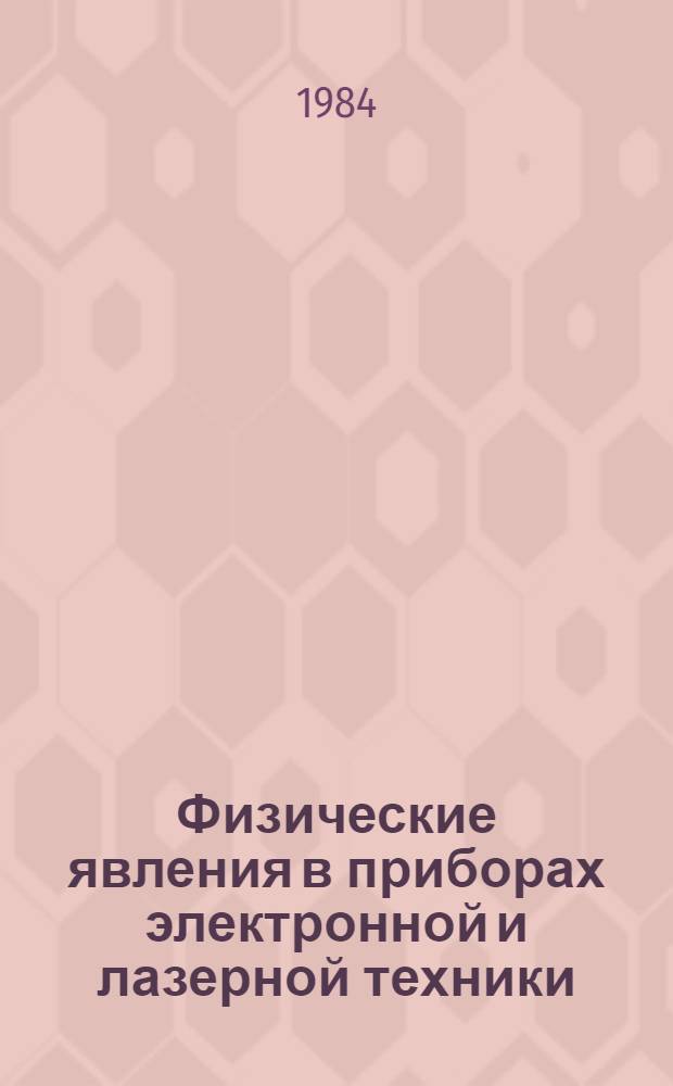 Физические явления в приборах электронной и лазерной техники : Междувед. сб