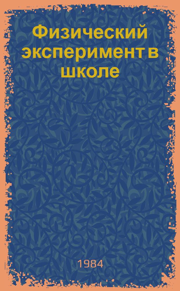 Физический эксперимент в школе : Сб. науч. тр