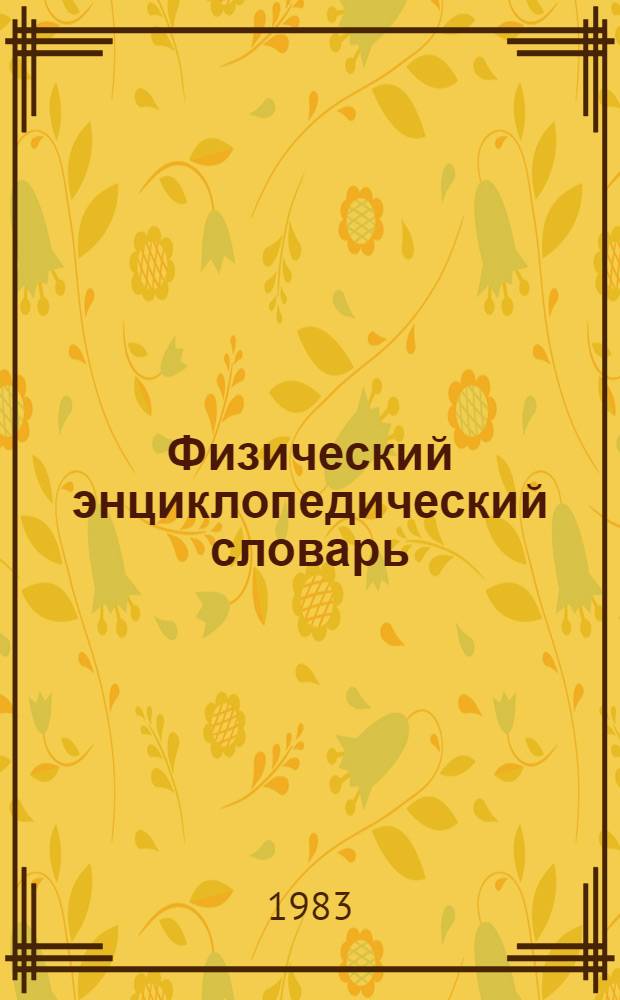 Физический энциклопедический словарь