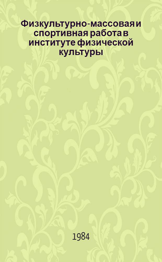 Физкультурно-массовая и спортивная работа в институте физической культуры : Метод. разраб.