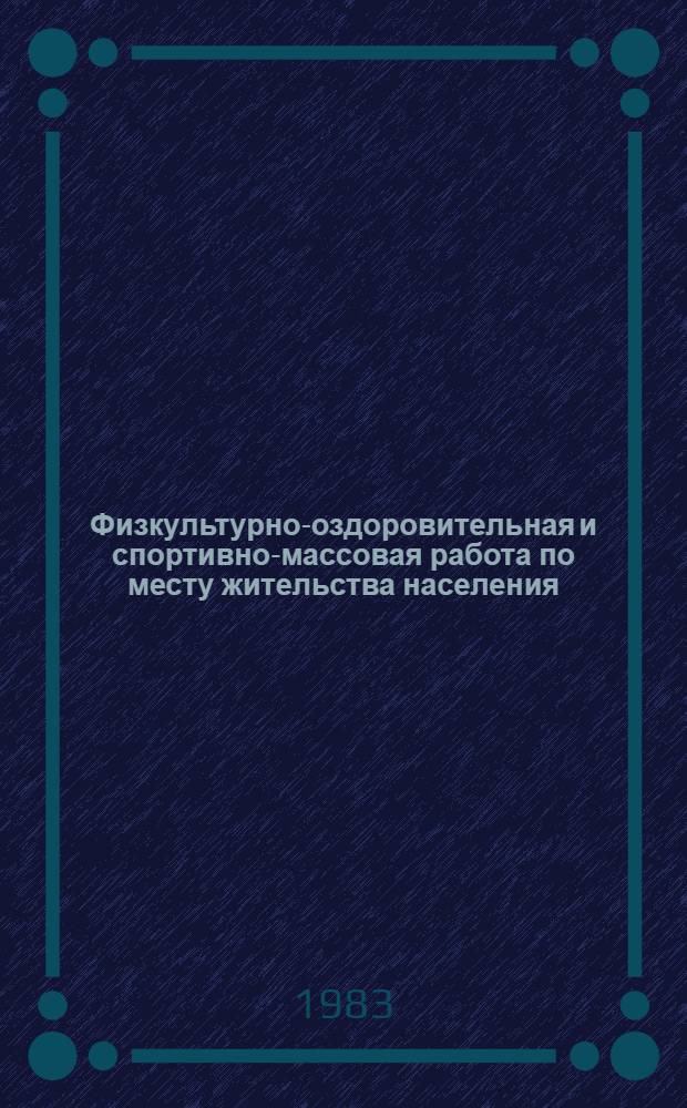 Физкультурно-оздоровительная и спортивно-массовая работа по месту жительства населения : Тез. докл. всесоюз. науч.-практ. конф