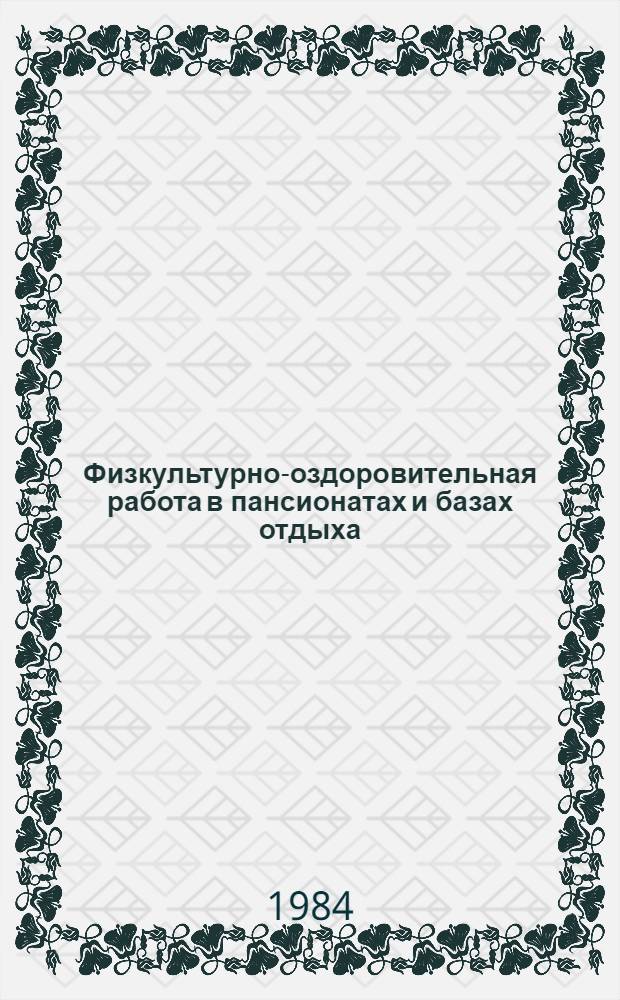 Физкультурно-оздоровительная работа в пансионатах и базах отдыха : Метод. рекомендации