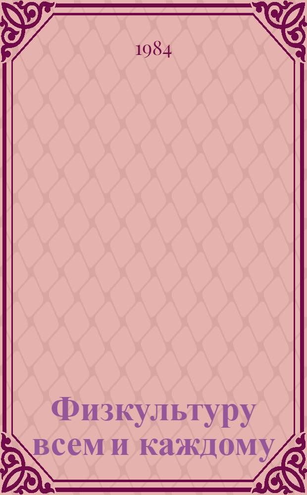Физкультуру всем и каждому : Сборник