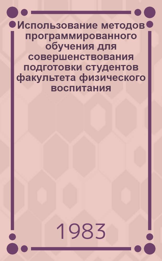 Использование методов программированного обучения для совершенствования подготовки студентов факультета физического воспитания, специализирующихся по гимнастике : Автореф. дис. на соиск. учен. степ. канд. пед. наук : (13.00.04)