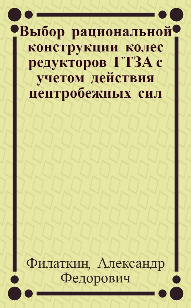 Выбор рациональной конструкции колес редукторов ГТЗА с учетом действия центробежных сил : Автореф. дис. на соиск. учен. степ. к. т. н