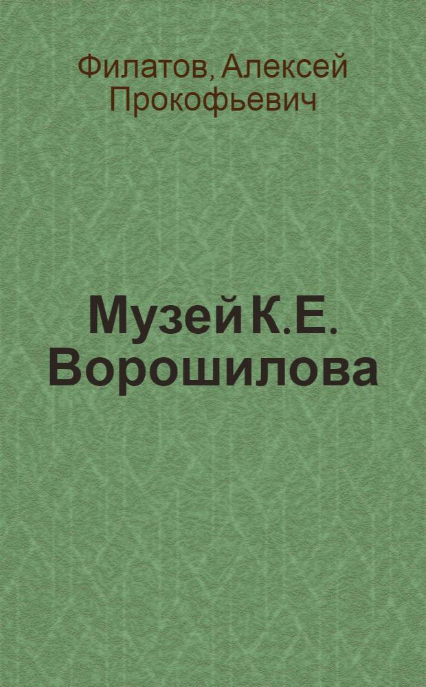 Музей К.Е. Ворошилова : Путеводитель