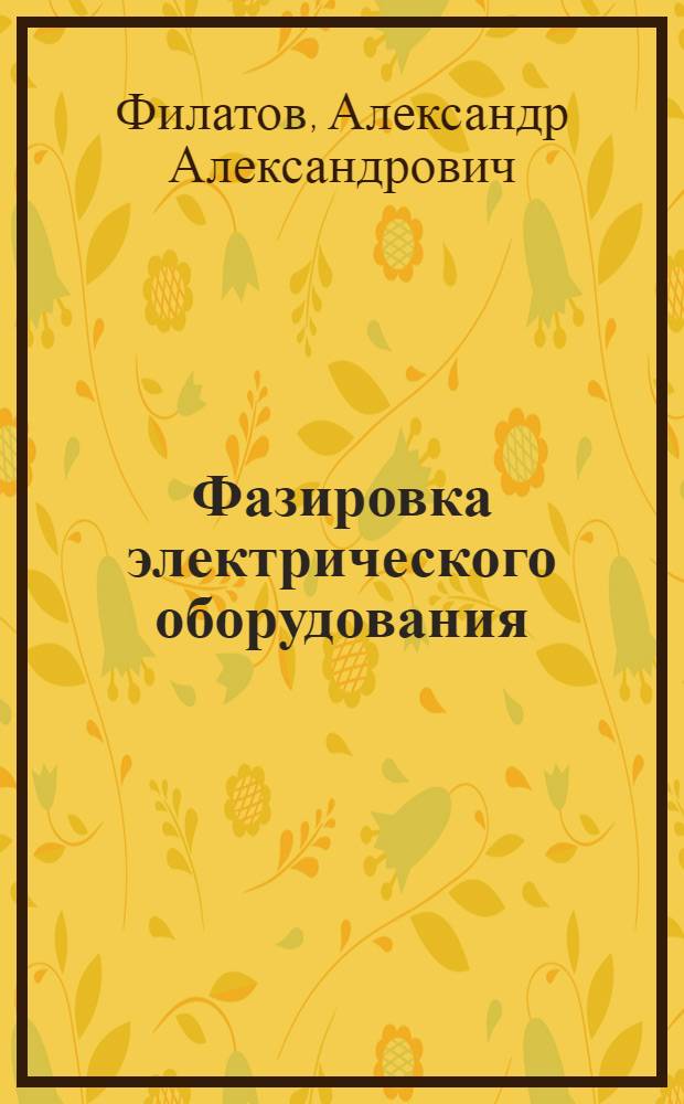 Фазировка электрического оборудования