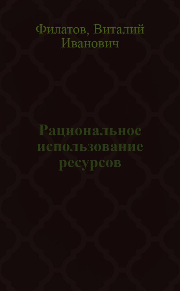 Рациональное использование ресурсов