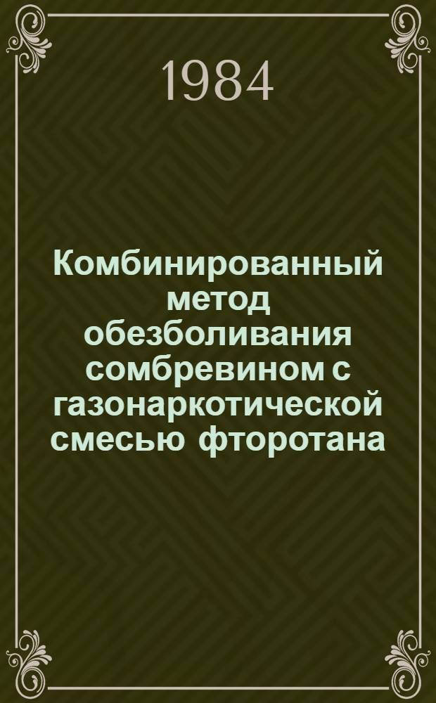 Комбинированный метод обезболивания сомбревином с газонаркотической смесью фторотана, закиси азота и кислорода при амбулаторных стоматологических вмешательствах : Автореф. дис. на соиск. учен. степ. канд. мед. наук : (14.00.21; 14.00.37)
