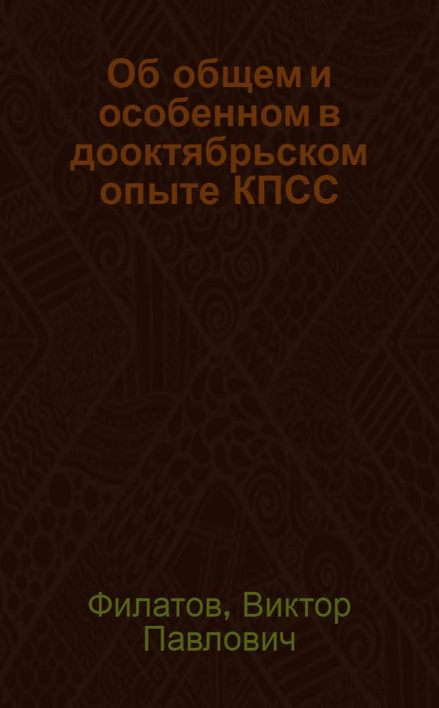 Об общем и особенном в дооктябрьском опыте КПСС