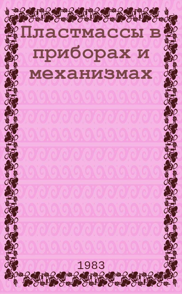 Пластмассы в приборах и механизмах