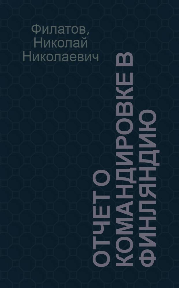 Отчет о командировке в Финляндию
