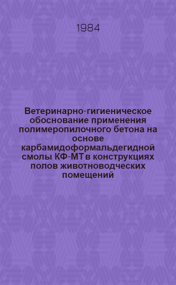 Ветеринарно-гигиеническое обоснование применения полимеропилочного бетона на основе карбамидоформальдегидной смолы КФ-МТ в конструкциях полов животноводческих помещений : Автореф. дис. на соиск. учен. степ. канд. биол. наук : (16.00.08)