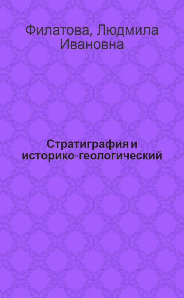 Стратиграфия и историко-геологический (формационный) анализ метаморфических толщ докембрия Центрального Казахстана