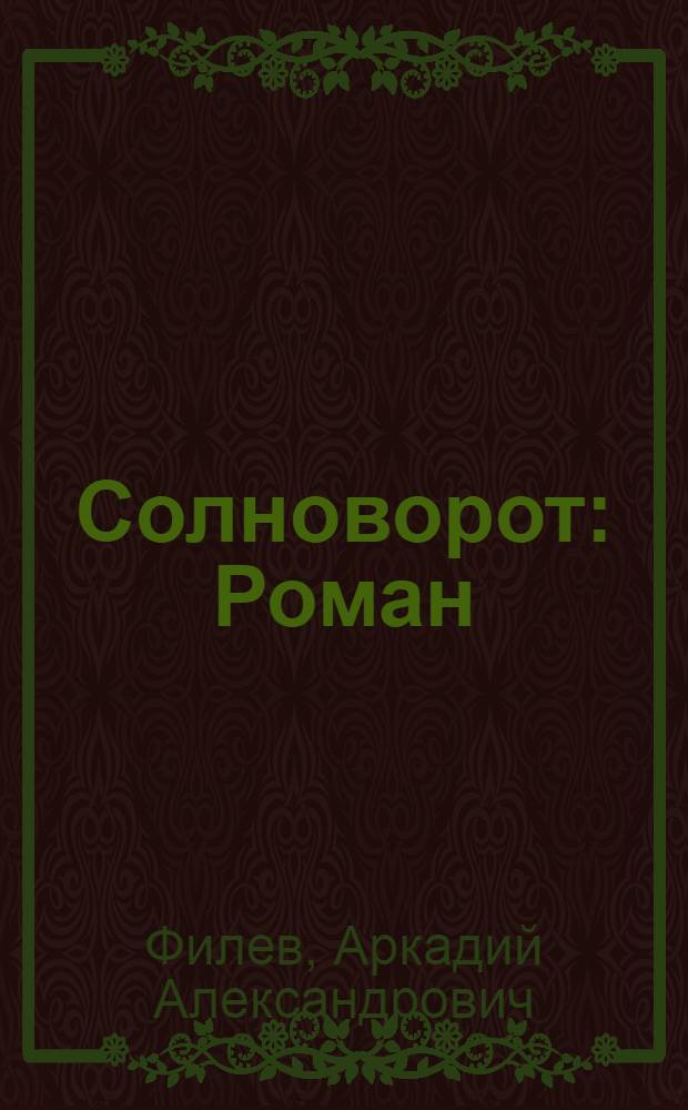 Солноворот : Роман