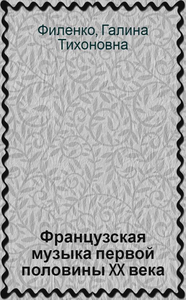 Французская музыка первой половины XX века : Очерки