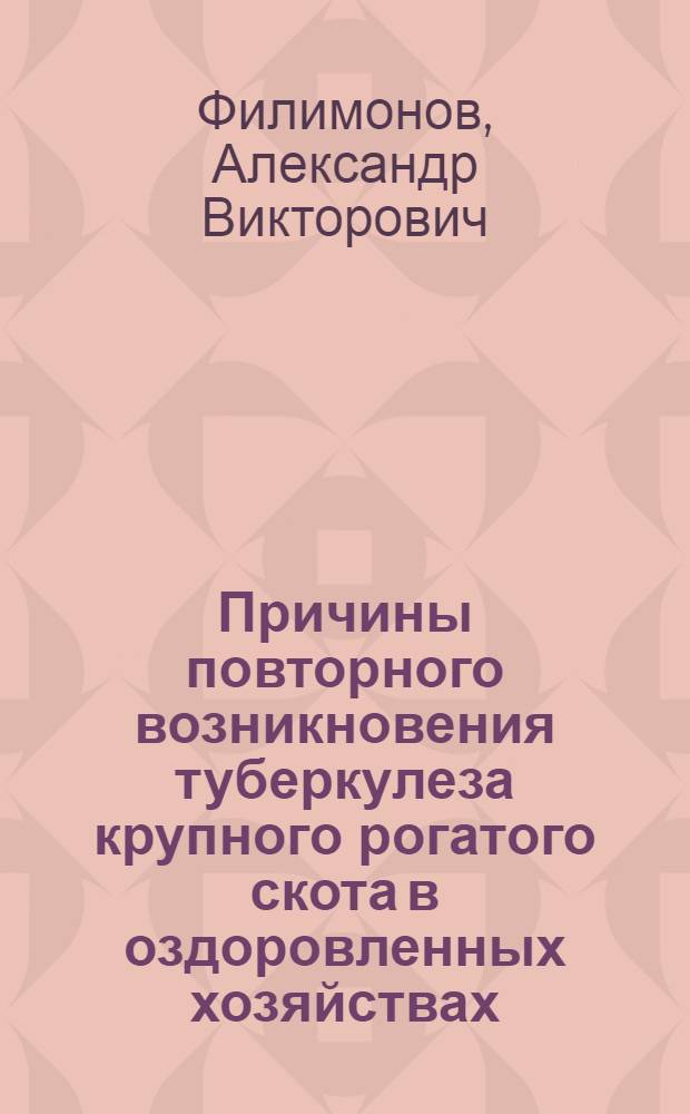Причины повторного возникновения туберкулеза крупного рогатого скота в оздоровленных хозяйствах : Автореф. дис. на соиск. учен. степ. к. вет. н