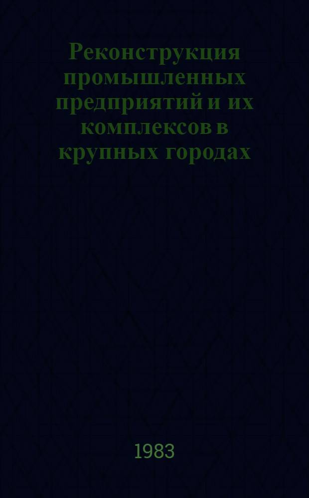 Реконструкция промышленных предприятий и их комплексов в крупных городах