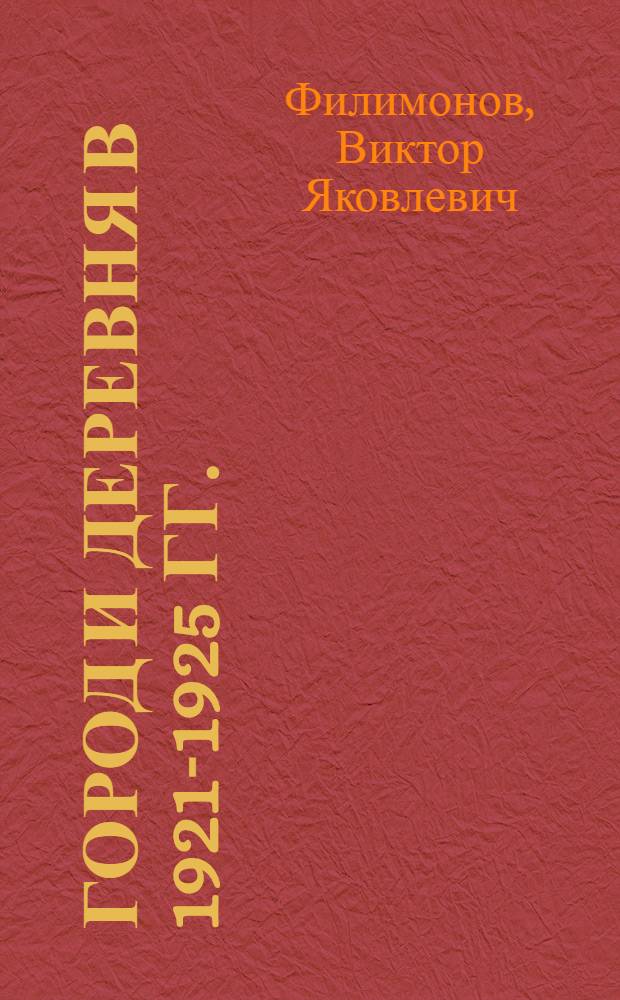 Город и деревня в 1921-1925 гг. : (По материалам Европ. России) : Учеб. пособие к спецкурсу