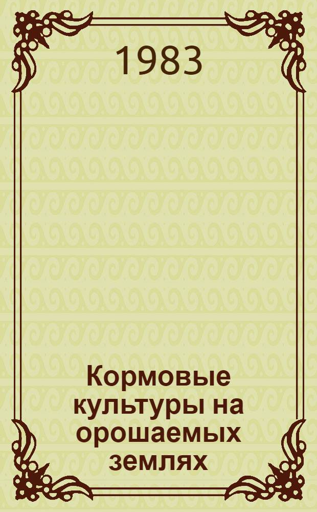 Кормовые культуры на орошаемых землях