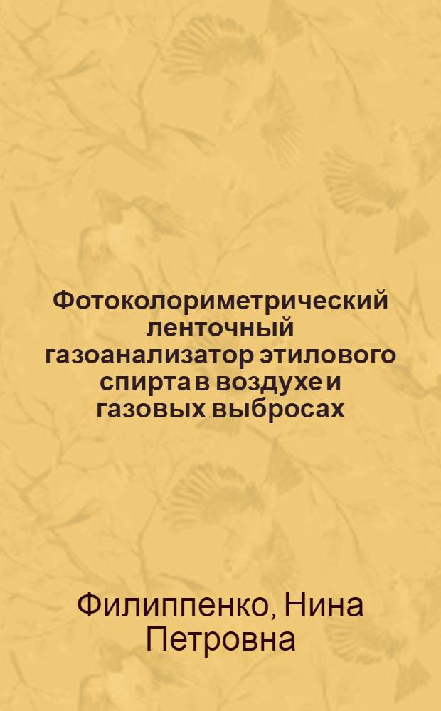 Фотоколориметрический ленточный газоанализатор этилового спирта в воздухе и газовых выбросах : Автореф. дис. на соиск. учен. степ. канд. техн. наук : (05.11.13)