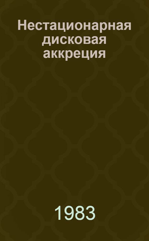 Нестационарная дисковая аккреция : Автореф. дис. на соиск. учен. степ. канд. физ.-мат. наук : (01.03.02)
