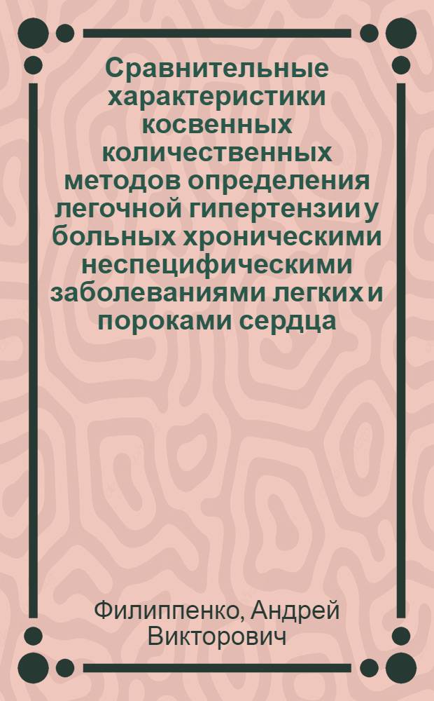 Сравнительные характеристики косвенных количественных методов определения легочной гипертензии у больных хроническими неспецифическими заболеваниями легких и пороками сердца : Автореф. дис. на соиск. учен. степ. канд. мед. наук : (14.00.05; 14.00.06)