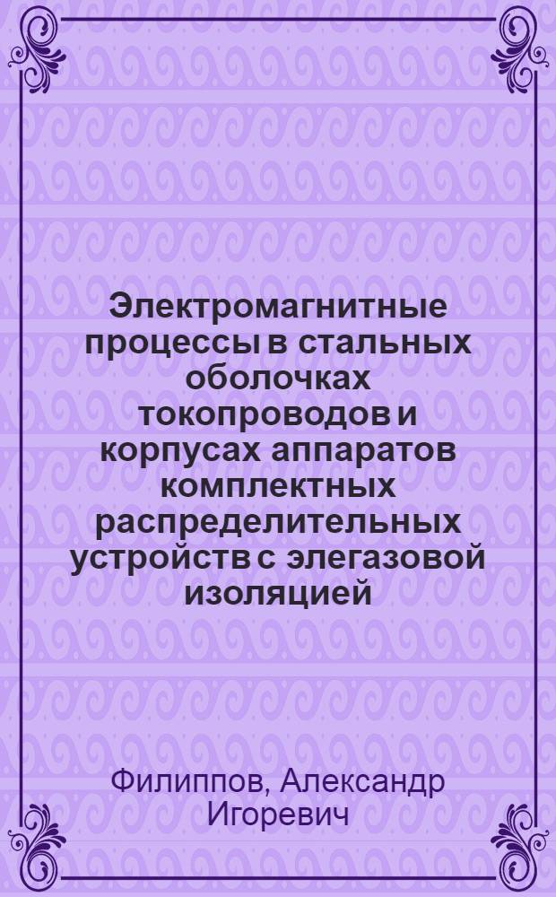 Электромагнитные процессы в стальных оболочках токопроводов и корпусах аппаратов комплектных распределительных устройств с элегазовой изоляцией : Автореф. дис. на соиск. учен. степ. к. т. н