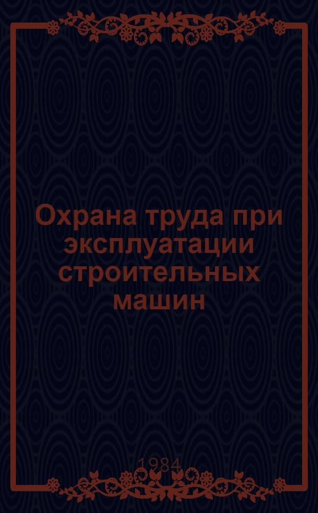 Охрана труда при эксплуатации строительных машин : Учеб. для вузов по спец. "Строит. и дор. машины и оборуд."