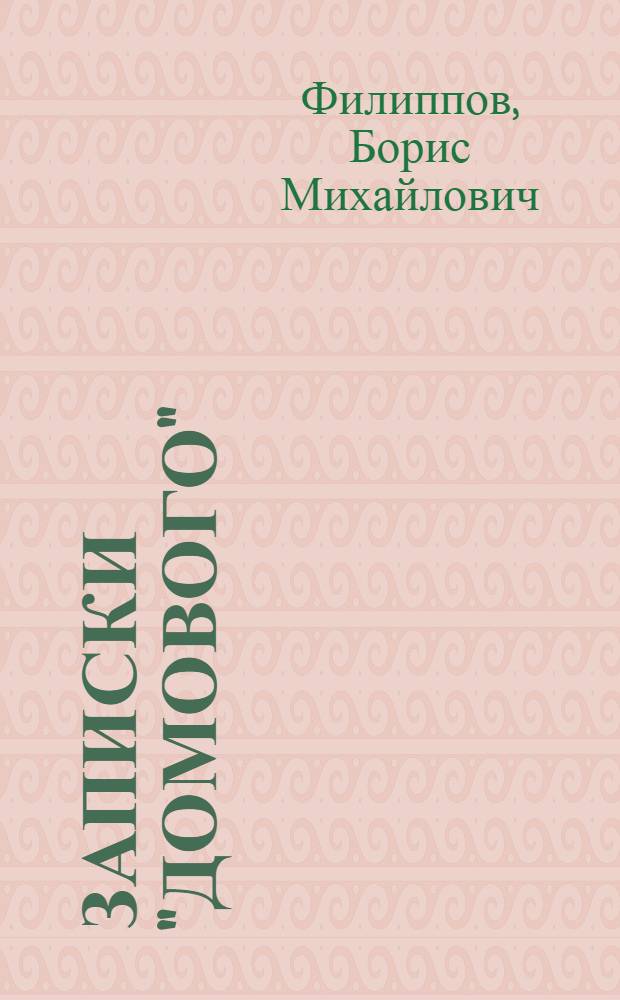 Записки "Домового"
