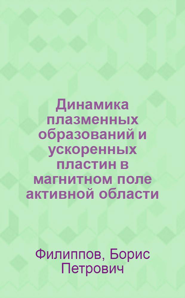 Динамика плазменных образований и ускоренных пластин в магнитном поле активной области : Автореф. дис. на соиск. учен. степ. канд. физ.-мат. наук : (01.03.02)