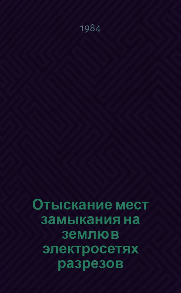 Отыскание мест замыкания на землю в электросетях разрезов