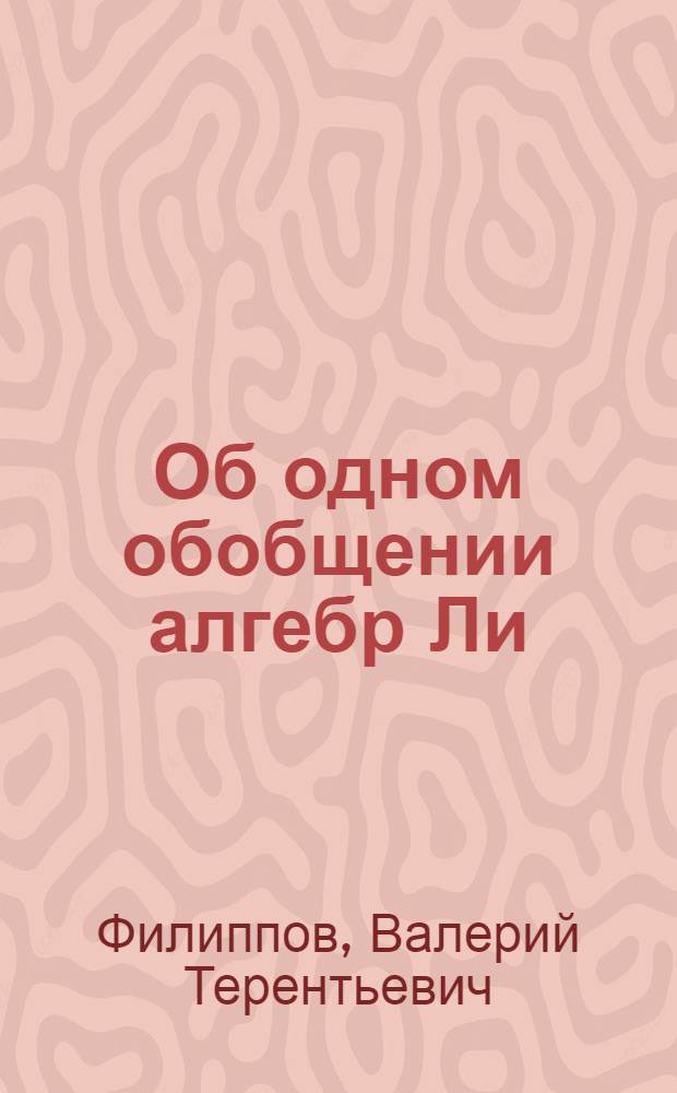 Об одном обобщении алгебр Ли