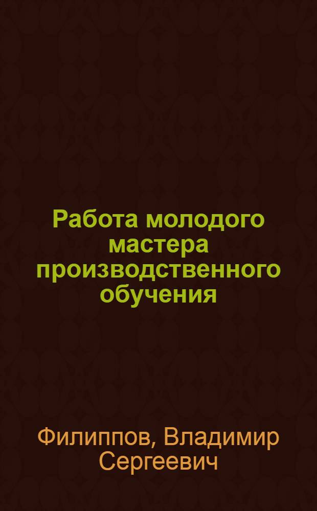 Работа молодого мастера производственного обучения : Метод. рекомендации