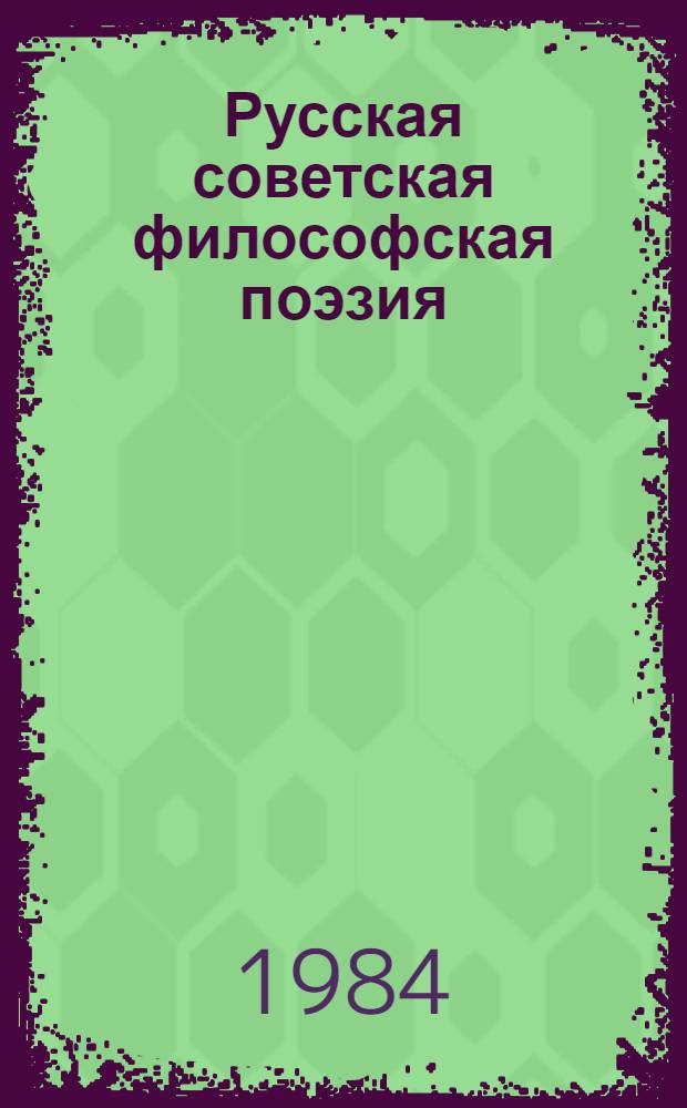 Русская советская философская поэзия : Человек и природа